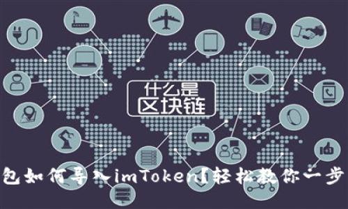 Qbao钱包如何导入imToken？轻松教你一步步操作！