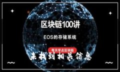 未找到相关信息