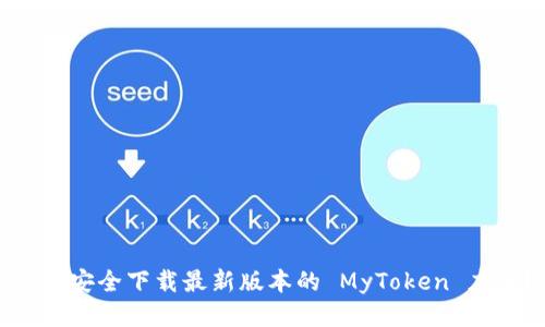 如何安全下载最新版本的 MyToken 应用？