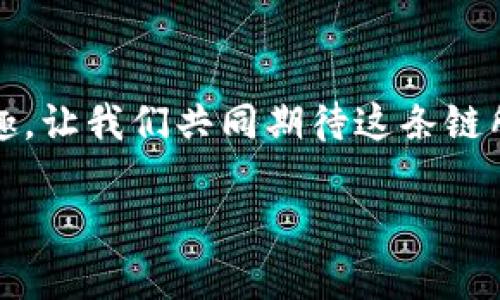 OK链是由OKEx交易所推出的一种区块链技术解决方案。作为快速发展的区块链生态系统的一部分，OK链旨在满足更高效的数字资产交易和管理需求。尽管区块链技术在近些年得到了广泛应用，但在实际业务中仍然面临着许多挑战，正因如此，OK链作为一个新兴的平台随之而来，试图解决这些问题。

什么是OK链？
OK链，是由大名鼎鼎的加密货币交易平台OKEx所研发的一条公链，旨在为用户及开发者提供高效率、高安全性和低成本的区块链解决方案。凭借强大的技术团队和丰富的市场经验，OK链努力让区块链技术更加贴近实际应用和日常生活。

OK链的核心特点
那么，OK链到底有哪些核心特点呢？以下是一些显著的优势：
ul
    li高效性：OK链具备极高的交易处理能力，可以支持每秒数千次交易，解决了传统区块链存证高峰期网络拥堵的问题。/li
    li安全性：采用先进的加密技术和分布式存储方式，保障用户资产和个人信息的安全。/li
    li低成本：通过的共识机制，降低了交易所需的手续费，让更多用户受益。/li
    li生态友好：OK链支持多种开发语言，吸引全球开发者进行建设，从而形成丰富的应用生态。/li
    li合规性：在合规性方面，OK链注重与各国政策的对接，为用户提供合法安全的交易环境。/li
/ul

OK链的应用场景
OK链的发展不限于数字货币交易，其应用场景其实非常广泛。在实际应用中，OK链能够支持各种类型的智能合约，从金融服务到供应链管理，无所不包。以下是几个主要的应用场景：
ul
    li金融服务：在金融领域，OK链可以实现高效的资产发行和交易。例如，多个项目可以在OK链上发起ICO或资管产品，这极大地便利了资金的流入与流出。/li
    li商品溯源：在日益注重食品安全和商品质量的背景下，OK链可以应用于商品溯源，通过链上的数据追踪确保每一件商品的来源和去向，增强消费者对品牌的信任。/li
    li数字身份认证：个人信息的安全性和隐私保护日益受到人们的重视。OK链能够提供安全的身份认证机制，有效管理和保护用户个人信息。/li
    li社交网络：通过OK链构建去中心化的社交网络，让用户拥有更大的数据掌控权，同时减少数据泄露的风险。/li
/ul

如何使用OK链？
在了解了OK链的特性和应用之后，许多人可能会想到，作为用户，如何参与到这个生态中去呢？使用OK链其实非常简单，以下是一些基本步骤：
ol
    li注册钱包：用户需要注册和下载一个支持OK链的数字资产钱包，确保钱包的私钥安全，避免资产损失。/li
    li获取OK币：通过交易所购买OK链的通用代币OK币（OKB），这将是你在OK链上进行交易的基础。/li
    li参与交易：可以使用OK币参与各种链上的活动，例如投资项目、交易数字资产等。/li
    li开发应用：如果你是一个开发者，可以利用OK链的开放性资源进行DApp的开发，创造自己的应用。/li
/ol

未来展望
区块链技术仍然在不断发展，OK链作为这一潮流中的一部分，未来也会随着行业变化不断迭代和升级。展望未来，OK链有望在以下几个方向取得更大的突破：
ul
    li更广泛的应用：未来，OK链将继续推动各行各业应用的落地，让区块链真正发挥其价值。/li
    li技术创新：随着技术的进步，OK链的性能和安全性都会不断提升，为用户提供更好的体验。/li
    li国际化布局：OK链有望在全球范围内推广，吸引更多国家和地区的用户及开发者参与其中，实现丰富的国际生态。/li
    li合作伙伴生态：未来，OK链将与更多的企业及机构合作，建立多元化的伙伴关系，共同推动区块链技术的普及。/li
/ul

总的来说，OK链在技术、应用、生态等多个方面都有着广阔的发展前景。随着越来越多的用户和开发者加入，OK链的生态将会愈发丰富有趣，让我们共同期待这条链所带来的创新与改变。

什么是OK链？这条区块链有什么独特之处？