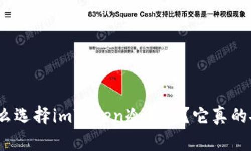 : 为什么选择imToken冷钱包？它真的安全吗？