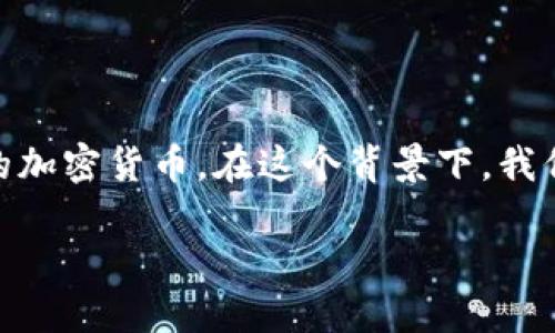 币圈冷钱包下载是一个热门话题，许多用户都希望找到安全可靠的方式来存储他们的加密货币。在这个背景下，我们不妨来探讨一下，什么是冷钱包，它与热钱包有何不同，以及如何下载和使用冷钱包。

如何安全下载和使用币圈冷钱包？