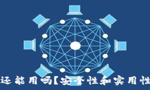   
火币冷钱包还能用吗？安全性和实用性的深度分析