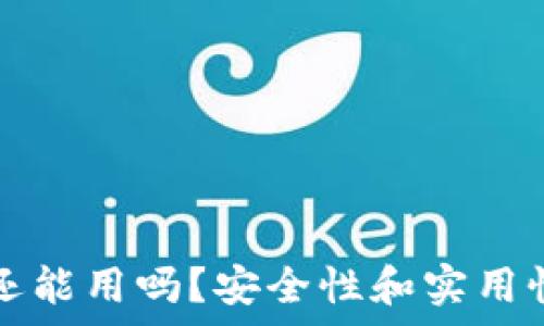   
火币冷钱包还能用吗？安全性和实用性的深度分析