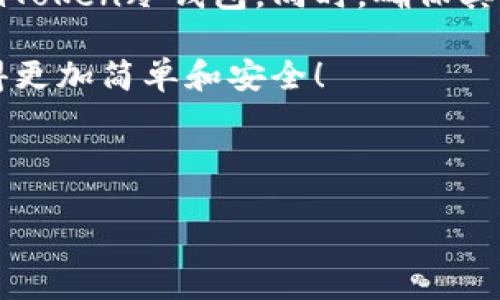 冷钱包是一种安全的数字货币存储方式，能够保护您的资产不受黑客攻击和其他网络威胁的影响。如果您想使用最新的imToken冷钱包，您一定会想了解如何下载和安装它。下面，我将为您详细介绍这一过程以及一些相关的信息。

什么是imToken冷钱包？

imToken 是一种流行的数字资产管理工具，广泛应用于各种平台中。它提供了包括钱包、交易和 DApp 浏览等多种功能。在众多的钱包选项中，冷钱包因其出色的安全性而被广泛推荐。但请注意，imToken 并不提供真正的“冷钱包”硬件，而是通过其 APP 提供安全的私钥管理功能，尽可能让用户的资产更安全。

为什么选择冷钱包？

关于数字货币存储，冷钱包算是最佳选择之一。与热钱包不同，冷钱包并不连接互联网，这意味着黑客无法直接通过在线手段盗取您存储的资产。普通用户通常会使用热钱包来进行日常交易，但对于长期持有投资者来说，冷钱包无疑是一种既安全又方便的选择。

imToken最新版的特点

imToken 的最新版拥有许多令人兴奋的功能。首先，它支持多个区块链，比如Ethereum、EOS、Tron等，让用户可以轻松管理多种类型的数字资产。此外，最新版提升了用户体验，使得钱包的操作更加简单直观。

安全性方面，imToken 通过多重签名和高级加密技术来保障用户的资产安全，这使得它成为了当前市场上最受欢迎的数字货币钱包之一。

如何下载imToken最新版冷钱包？

下载 imToken 的过程其实非常简单。您可以通过以下步骤轻松完成：

ol
li访问官方网站：首先，您需要访问 imToken 的官方网页，确保下载的是最新的版本，避免下载到伪造的应用。/li
li选择对应的操作系统：imToken 支持安卓和iOS系统，请根据您的手机类型选择正确的下载链接。/li
li下载安装：点击下载后，根据提示完成安装，一般情况下，您只需按下“下一步”即可。/li
li注册或导入钱包：安装完成后，您可以选择注册一个新的钱包或者导入已有的钱包，按照步骤操作即可。/li
/ol

注意事项

下载和安装 imToken 冷钱包时，有几个问题您需要注意：

ul
li确保网络安全：在进行下载和安装的过程中，确保您使用的是安全的Wi-Fi网络，避免使用公共Wi-Fi进行敏感操作。/li
li保护密码和助记词：一旦创建新的钱包，请务必妥善保管您的密码和助记词，因为它们是您恢复钱包唯一的方式。/li
li定期更新：保持应用的最新状态，以确保您获取到最新的安全补丁和功能。/li
/ul

常见问题解答

使用 imToken 冷钱包，用户会遇到一些常见问题。下面是一些解答，希望能帮到您：

h4Q1: imToken 可以支持哪些数字货币？/h4
A1: imToken 支持多种主流数字货币，包括但不限于 Bitcoin、Ethereum、Tron、EOS 等。用户可以轻松管理这些资产。

h4Q2: 冷钱包是否绝对安全？/h4
A2: 虽然冷钱包相较于热钱包来说更安全，但没有任何一种钱包可以做到绝对安全。关键在于用户自身的安全意识，比如妥善保管助记词和密码。

h4Q3: 如何备份我的钱包？/h4
A3: 在创建钱包时，imToken 会提供一组助记词。务必将这串助记词记录下来，并放在一个安全的地方，以便在你需要恢复钱包时使用。

总结

imToken最新版是一个非常值得信赖的数字资产管理工具，特别适合需要安全存储己方资产的用户。通过上述步骤，您可以轻松下载并使用imToken冷钱包。同时，确保其他安全措施到位，能使您的投资之路更加稳妥和顺畅。

无论您是新手还是资深的数字货币投资者，使用冷钱包管理资产都是一个聪明的选择。希望这些信息对您有所帮助，让您的数字资产管理变得更加简单和安全！

imToken, 冷钱包, 数字货币, 钱包下载, 资产安全/guanjianci

冷钱包下载是一个极其关键的步骤，如果您准备好进一步探索，不妨立即按照上述步骤下载并开始使用 imToken 的群体。