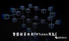 警察能否冻结IMToken钱包？