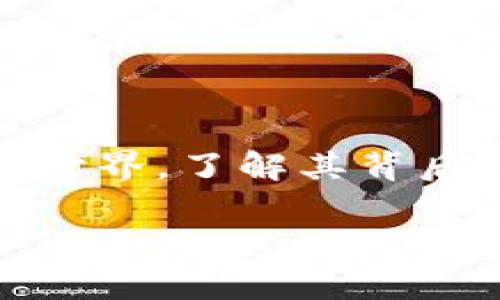 数字货币密码学是个相当有趣的话题，尤其是在当今这个科技飞速发展的时代。如果你对这个领域感兴趣，或者正在考虑进入数字货币的世界，了解其背后的密码学原理是绝对必不可少的。那么，数字货币密码学究竟是什么？它在数字货币中扮演了怎样的角色？让我们详细探讨一下这些问题。

什么是数字货币密码学？它如何影响我们的投资选择？