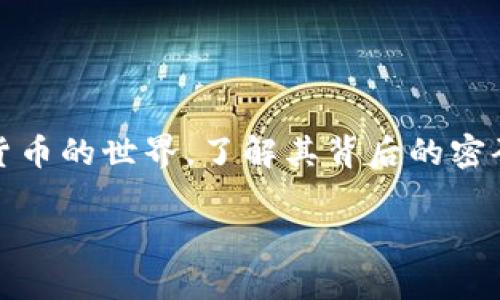 数字货币密码学是个相当有趣的话题，尤其是在当今这个科技飞速发展的时代。如果你对这个领域感兴趣，或者正在考虑进入数字货币的世界，了解其背后的密码学原理是绝对必不可少的。那么，数字货币密码学究竟是什么？它在数字货币中扮演了怎样的角色？让我们详细探讨一下这些问题。

什么是数字货币密码学？它如何影响我们的投资选择？