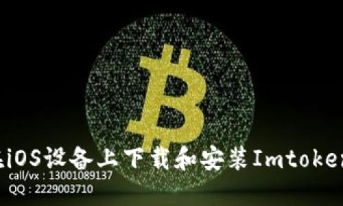如何在iOS设备上下载和安装Imtoken钱包？
