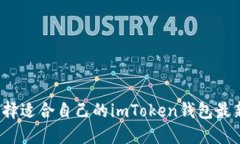 如何选择适合自己的imToken钱包最新版本？