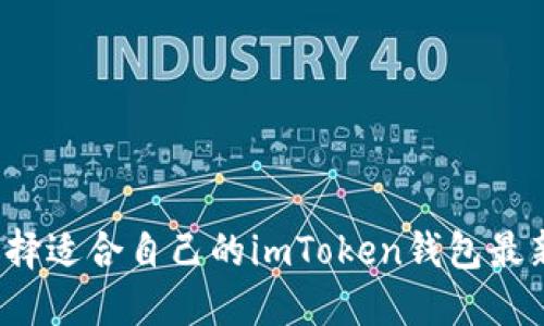 如何选择适合自己的imToken钱包最新版本？