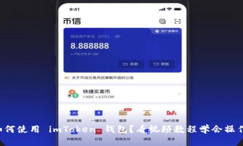 如何使用 imToken 钱包？看视频教程学会操作！