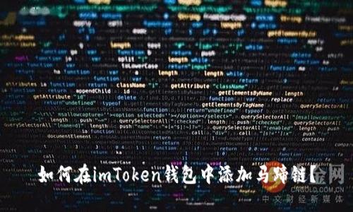如何在imToken钱包中添加马蹄链？