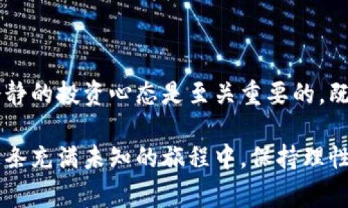    OKEx是正规的交易网站吗？用户需要注意哪些事项？  / 

 guanjianci  OKEx, 交易所, 加密货币, 投资风险, 安全性  /guanjianci 

引言

在数字货币的浪潮中，选择一家可靠的交易所对投资者来说至关重要。OKEx作为全球知名的加密货币交易平台之一，吸引了许多用户的注意。不过，许多人心中都会浮现一个问题：OKEx真的靠谱吗？它究竟是一个正规的交易网站吗？还有哪些需要关注的细节呢？让我们一步一步来探讨。

OKEx的背景介绍

首先，我们来看看OKEx的成立背景。OKEx成立于2014年，总部位于马耳他，是一家提供丰富数字货币交易对的全球性交易所。过去几年中，OKEx不断扩展其业务，包括上线更多的新币种、增加衍生品交易等，展现了其在行业中的强大竞争力。据统计，OKEx在全球交易所中交易量名列前茅，用户遍布全球。

合规性与监管

关于合规性，OKEx也在不断努力与不同国家的监管机构进行沟通。加密货币行业的特点是全球化和去中心化，但各国的法规各异，这给交易所的合规带来了不少挑战。OKEx根据不同地区的法规，采取相应的措施，以确保其运营的合法性。

在某些地区，OKEx可能会要求用户进行实名注册，并提供必要的身份验证信息。这在一定程度上保障了平台的安全性，同时也让用户在使用交易平台时感到更加放心。然而，与此同时，用户也要对自己的个人数据和隐私保持警惕，及时了解平台的数据保护政策。

用户体验评估

从用户体验的角度来看，OKEx的界面设计相对友好，无论是新手用户还是老手投资者，都可以较为轻松地找到所需的功能和信息。无论是网页端还是手机APP，OKEx都充分考虑了用户的操作习惯，大大提升了交易的便捷性。

此外，OKEx还提供了多种交易工具和财务管理服务，让用户可以更加灵活地进行投资决策。对于那些刚刚入门的用户，OKEx有丰富的学习资源和帮助中心，提供从基础到进阶的教学内容。

安全性分析

安全性无疑是所有用户最关心的问题之一。作为一个大型的交易所，OKEx深知这一点，因此在其安全措施方面投入了大量资源。OKEx采用高级加密技术，确保用户数据和资金的安全。此外，平台也采取了冷储存等方式，防范黑客攻击和盗窃，尽可能地减少用户损失。

然而，尽管OKEx在安全性方面做得相对较好，但用户自身的安全意识同样重要。例如，用户在创建账户时应选择强密码并定期更换，避免在公共网络环境下登录等。这些细节能提升个人账户的安全性，减少潜在风险。

用户评价与反馈

用户的评价通常是反映交易所真实状态的重要指标。通过查看OKEx在各大社交平台和论坛上的讨论，我们可以看到不同用户对它的看法。总体来看，许多用户对其交易流畅度和丰富的交易品种表示满意。但也有部分用户反馈过提款速度慢或客服响应不及时等问题。

在选择交易平台时，了解这些反馈可以帮助用户避免类似的困扰。同时，OKEx也在不断改进服务，以提升用户体验，解决用户所遇到的难题。

投资风险认知

虽然OKEx作为一家知名交易所，有相对高的安全性和合规性，但投资加密货币本身就充满了风险。市场的波动性极大，短期内的价格起伏可能让人感到措手不及。因此，用户在选择投资前，一定要充分了解自己所投资的资产，并评估自己的风险承受能力。

此外，OKEx 提供的衍生品交易虽然可以带来更高的收益，但相应的风险也更大。如果用户缺乏足够的投资经验，建议从基础的现货交易开始，逐步了解市场，再考虑尝试其他复杂的交易工具。

总结

总的来说，OKEx是一家具备相对正规和合规性质的交易平台，但选择在其上交易的用户仍需保持警惕。了解风险、保障自身安全、保持冷静的投资心态是至关重要的。既然进入了这个世界，就需要时刻保持学习的态度，随时更新自己的知识和技能，以适应不断变化的市场。

希望通过上述的分析，能够帮助大家对OKEx有一个更全面的理解。记住，投资有风险，选择合适的平台和方式至关重要，让我们一起在这条充满未知的旅程中，保持理性，理智投资。