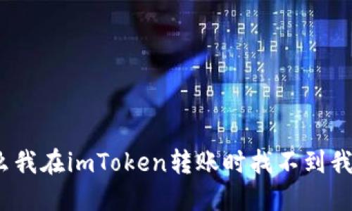 : 为什么我在imToken转账时找不到我的钱包？