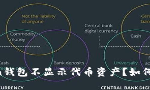 为什么imToken钱包不显示代币资产？如何解决这个问题？