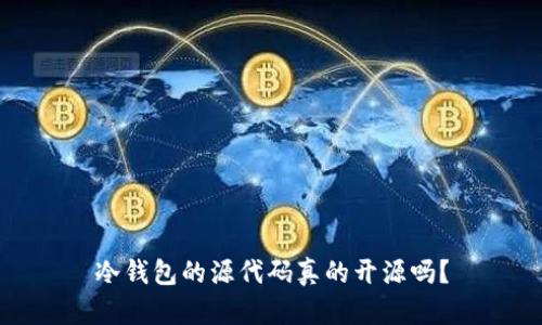 冷钱包的源代码真的开源吗？