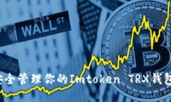 如何安全管理你的Imtoken TRX钱包地址？