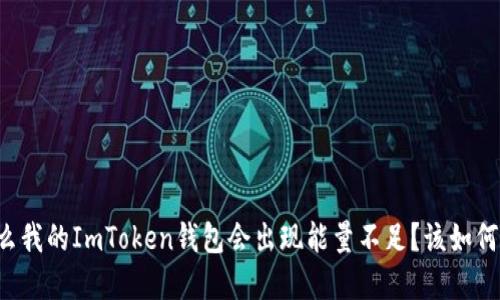 为什么我的ImToken钱包会出现能量不足？该如何解决？