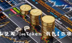 如何导入和使用 imToken 钱包？你准备好了吗？