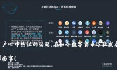 imToken官网钱包是否真实可信？这可是不少用户心