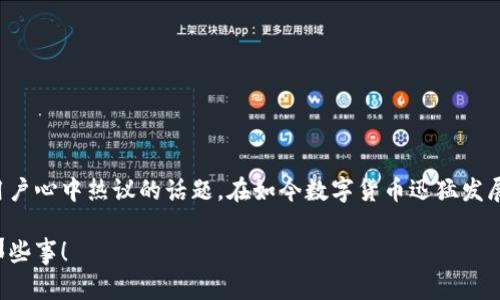 imToken官网钱包是否真实可信？这可是不少用户心中热议的话题。在如今数字货币迅猛发展的时代，钱包的安全性与真实性显得尤为重要。

imToken官网钱包是真实的吗？你需要知道的那些事！