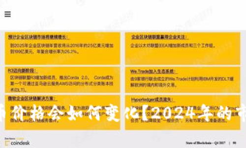 : Uniswap币价格会如何变化？2024年的市场趋势透视
