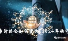 : Uniswap币价格会如何变化？2024年的市场趋势透视
