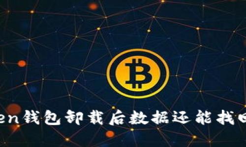 imToken钱包卸载后数据还能找回来吗？
