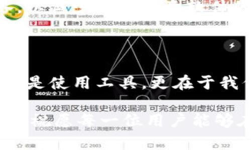   如何安全管理imToken身份钱包的密码？ / 

 guanjianci imToken, 身份钱包, 密码管理, 数字资产, 安全性 /guanjianci 

一、引言

在数字货币交易日益普及的今天，越来越多的人开始关注数字资产的安全问题。在众多数字钱包中，imToken身份钱包因其友好的用户界面和强大的安全性受到广泛欢迎。但是，在使用这款钱包的过程中，密码管理显得尤其重要。那么，如何才能安全地管理imToken身份钱包的密码，确保我们的数字资产不被侵犯呢？

二、imToken身份钱包简介

imToken是一个以太坊和钱包生态的管理工具，允许用户安全地存储和管理他们的数字资产。它不仅支持多种数字资产的存储，还提供了去中心化交易所、DeFi产品等功能。用户只需通过手机或其他设备下载imToken应用，就能轻松管理他们的虚拟货币。

然而，虽然imToken提供了多种安全保护措施，但用户的密码和私钥保护仍然是安全的关键。如果密码不小心泄露，后果将不堪设想。为了避免这些风险，下面我们将介绍一些有效的密码管理技巧。

三、选择强密码的重要性

首先，选择一个强密码是保护您imToken钱包的第一步。一个强密码通常具备以下特点：

ul
li长度：至少包含12个字符。/li
li复杂性：包含大小写字母、数字和特殊符号。/li
li不可预测：不要使用易于猜测的信息，比如生日、姓名或简单的数字组合。/li
/ul

例如，您可以通过随机生成密码的方法，创造出一个独特而难以记忆的组合。也可以考虑使用一些密码管理工具，来帮助您生成和存储这些复杂密码。

四、定期更新密码

除了选择强密码，定期更新密码也是防止安全漏洞的重要手段。许多安全专家建议每三个月或六个月更新一次密码。尽管定期更换密码可能会令人烦恼，但这确实能有效降低您的数字资产被盗的风险。

要想让密码更易记，可以使用一些个人化的记忆法。例如，将密码分解成几个部分，用您喜欢的歌曲或电影中的短语、角色等作为联系。

五、双重身份验证的运用

imToken还提供了双重身份验证（2FA）功能，这是增强安全性的有效方法。当您每次登录或进行重要交易时，它会要求您输入额外的验证码。这意味着即使黑客获取了您的密码，也无法轻易进入您的钱包。

您可以选择使用一些流行的身份验证应用程序，像Google Authenticator或Authy，来生成这些验证码。双重身份验证在当今的数字世界中越来越重要，只要没有登录您的账号，就不能轻易转移您的资产。

六、妥善保管备份信息

imToken身份钱包生成后会提供一句恢复种子，也称为助记词。这组助记词对于找回您丢失的钱包至关重要。因此，妥善保管这些信息非常重要。请确保它们存放在安全、私密的地方，避免任何电子设备可能被黑客入侵的风险。

一些人选择把助记词抄写在纸上并存放在安全的地方，比如保险箱；而另一些人则可能选择采用硬件钱包等方式进行物理备份。无论选择哪种方式，记住这些信息绝对不能轻视，因为他们是您财富的钥匙。

七、避免网络钓鱼和恶意软件攻击

在数字资产交易中，许多用户会遭遇网络钓鱼和恶意软件攻击。尽管imToken措施周全，但用户仍需保持警惕，防止信息泄露。请确保不打开来源不明的邮件或信息链接，避免输入任何私人信息。

同时，定期更新您的设备和应用程序，确保您使用的是最新版本的软件，以防止潜在的安全漏洞。同时，考虑使用防火墙和杀毒软件来保护您的设备，以减少来自恶意软件的威胁。

八、总结

通过以上几种有效的密码管理方法，我们可以大大降低imToken身份钱包遭遇攻击的风险，让我们的数字资产得到更安全的保障。记得，安全不仅仅是使用工具，更在于我们每一个使用者的细心和警惕。

无论您是新手还是资深投资者，合理管理自己的数字资产并保护好这些资产，将是我每一个投资者必须要面对的课题。希望这些建议对您有所帮助，祝愿每一位用户能够在安全的环境中享受数字资产带来的乐趣与收益！