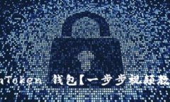 如何创建一个 imToken 钱包？一步步视频教程帮你