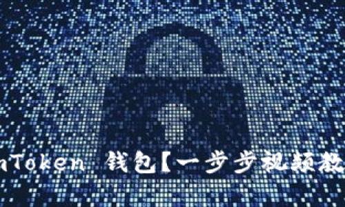 如何创建一个 imToken 钱包？一步步视频教程帮你轻松搞定！