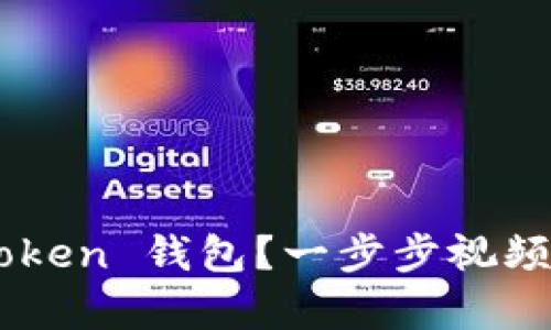 如何创建一个 imToken 钱包？一步步视频教程帮你轻松搞定！