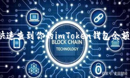 imToken钱包是一个相当流行的数字资产管理工具，很多用户都希望能够轻松查看自己的余额。那么，你如何能够快速查到你的imToken钱包余额呢？这篇文章将为你一步步揭示这个过程，同时也会介绍一些相关的知识和技巧，帮助你更好地使用imToken钱包。

如何轻松查找你的imToken钱包余额？