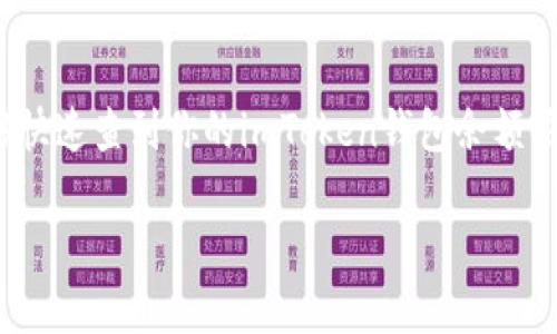imToken钱包是一个相当流行的数字资产管理工具，很多用户都希望能够轻松查看自己的余额。那么，你如何能够快速查到你的imToken钱包余额呢？这篇文章将为你一步步揭示这个过程，同时也会介绍一些相关的知识和技巧，帮助你更好地使用imToken钱包。

如何轻松查找你的imToken钱包余额？