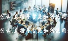 波币是什么，直播平台是如何使用波币的？波币