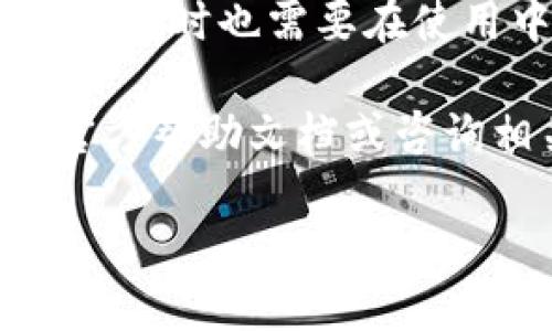 imtoken钱包收款码都是一样的，这是一个很多用户在首次使用imToken钱包时提出的问题。首先，让我们从基础知识入手，了解一下imToken是什么，以及它的收款码是如何运作的。

imToken钱包简介
imToken是一款由中国团队开发的数字货币钱包，它不仅支持以太坊（Ethereum）及其代币，还支持比特币（Bitcoin）、Tezos、EOS等多种主流公链的资产管理。简单来说，imToken钱包就像是你手机里的银行，让你可以安全方便地存储、转账和管理各种数字资产。

收款码的基本概念
在数字货币的世界里，收款码也就是我们常说的“地址”或“钱包地址”。这段地址是用来接收数字货币的唯一标识码。可以想象成一个非常复杂的手机号，其功能也是让别人可以方便地将数字货币发送到你的账户中。

为什么同一个钱包的收款码会“看似一样”？
当我们谈到imToken钱包时，用户可能会发现频繁使用的收款码始终相同。那么，这是什么原因呢？实际上，不同的用户在使用imToken钱包时，每个账户都拥有自己独一无二的地址，但在同一账户内接收某种特定的数字货币时，确实会看到相同的收款码。

要理解这个问题，我们需要先了解区块链的工作原理。在区块链中，地址是由公钥生成的，并且设计得非常复杂，以确保安全性。每个钱包在生成的时候，都会根据用户的私钥和公钥生成一个地址。一般来说，你的地址是一成不变的，除非你的钱包被重置或者生成新的地址。

收款码和多个币种的关系
虽然imToken支持多种数字货币，但每个币种的地址可能会对应不同的格式。在同一个imToken钱包中，为同一币种生成的地址会保持不变。因此，如果你在用imToken收取以太坊，无论你分享多少次链接，接收的地址都是一样的，这使得很多用户会产生同样的收款码总是重复的错觉。

收款过程的透明性
一个非常重要的点是，区块链技术本身就是设计成透明的。通过区块链浏览器，你可以随时查看某个特定地址的交易记录。这意味着如果你在imToken钱包内使用相同的地址收款，任何人只要知道这个地址，都能看到发给你的每一笔交易。这虽然增加了透明性，但同时也带来了隐私上的一些问题。

安全使用收款码的注意事项
使用imToken或其他数字钱包时，用户需要时刻保持警惕。一些常见的安全问题包括：不要将私钥泄露给任何人、确保你下载的是官方版本的钱包应用，以及尽量避免使用公共Wi-Fi进行交易。

如果你将自己的收款码分享给其他人，尤其是在社交媒体上，务必要考虑其带来的风险。为了降低风险，如果可能的话，时常更新你的钱包地址或使用一次性地址进行特定的交易，将是个不错的选择。

制作收款码的实用技巧
在imToken钱包内，你可以轻松生成和分享你的收款码。这些步骤相对简单，下面给大家提供一些实用的小技巧，能帮助你更高效地使用收款码。

ul
  li确保资金安全：在生成收款码的时候，确保你是在安全的网络环境中进行。/li
  li使用码率工具：其实很多时候我们还可以使用二维码生成工具来生成相应的二维码，这样保存和分享会更加方便。/li
  li多样化使用：如果你觉得使用同一个收款码不够安全，可以定期生成新的地址进行交易。/li
/ul

最后的总结
总结来说，imToken钱包收款码都是一样的，是因为每个账户的地址在相同币种下保持不变。这一特性使得用户的数字资产管理更加简便，但同时也需要在使用中注意安全问题。数字货币的使用虽然便捷，但也伴随着一定的风险，擦亮眼睛，避免被骗是每个用户应有的警觉。

希望上述的内容能够帮助你更好地理解imToken钱包的收款码功能，避免在使用过程中的一些误区。如果你还有其他疑问，建议多多参考官方帮助文档或咨询相关专业人士，保持对数字货币安全的高度警惕。

相关关键词：数字货币, imToken钱包, 收款码, 区块链, 私钥