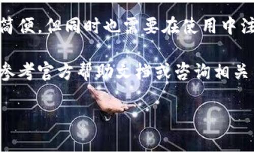 imtoken钱包收款码都是一样的，这是一个很多用户在首次使用imToken钱包时提出的问题。首先，让我们从基础知识入手，了解一下imToken是什么，以及它的收款码是如何运作的。

imToken钱包简介
imToken是一款由中国团队开发的数字货币钱包，它不仅支持以太坊（Ethereum）及其代币，还支持比特币（Bitcoin）、Tezos、EOS等多种主流公链的资产管理。简单来说，imToken钱包就像是你手机里的银行，让你可以安全方便地存储、转账和管理各种数字资产。

收款码的基本概念
在数字货币的世界里，收款码也就是我们常说的“地址”或“钱包地址”。这段地址是用来接收数字货币的唯一标识码。可以想象成一个非常复杂的手机号，其功能也是让别人可以方便地将数字货币发送到你的账户中。

为什么同一个钱包的收款码会“看似一样”？
当我们谈到imToken钱包时，用户可能会发现频繁使用的收款码始终相同。那么，这是什么原因呢？实际上，不同的用户在使用imToken钱包时，每个账户都拥有自己独一无二的地址，但在同一账户内接收某种特定的数字货币时，确实会看到相同的收款码。

要理解这个问题，我们需要先了解区块链的工作原理。在区块链中，地址是由公钥生成的，并且设计得非常复杂，以确保安全性。每个钱包在生成的时候，都会根据用户的私钥和公钥生成一个地址。一般来说，你的地址是一成不变的，除非你的钱包被重置或者生成新的地址。

收款码和多个币种的关系
虽然imToken支持多种数字货币，但每个币种的地址可能会对应不同的格式。在同一个imToken钱包中，为同一币种生成的地址会保持不变。因此，如果你在用imToken收取以太坊，无论你分享多少次链接，接收的地址都是一样的，这使得很多用户会产生同样的收款码总是重复的错觉。

收款过程的透明性
一个非常重要的点是，区块链技术本身就是设计成透明的。通过区块链浏览器，你可以随时查看某个特定地址的交易记录。这意味着如果你在imToken钱包内使用相同的地址收款，任何人只要知道这个地址，都能看到发给你的每一笔交易。这虽然增加了透明性，但同时也带来了隐私上的一些问题。

安全使用收款码的注意事项
使用imToken或其他数字钱包时，用户需要时刻保持警惕。一些常见的安全问题包括：不要将私钥泄露给任何人、确保你下载的是官方版本的钱包应用，以及尽量避免使用公共Wi-Fi进行交易。

如果你将自己的收款码分享给其他人，尤其是在社交媒体上，务必要考虑其带来的风险。为了降低风险，如果可能的话，时常更新你的钱包地址或使用一次性地址进行特定的交易，将是个不错的选择。

制作收款码的实用技巧
在imToken钱包内，你可以轻松生成和分享你的收款码。这些步骤相对简单，下面给大家提供一些实用的小技巧，能帮助你更高效地使用收款码。

ul
  li确保资金安全：在生成收款码的时候，确保你是在安全的网络环境中进行。/li
  li使用码率工具：其实很多时候我们还可以使用二维码生成工具来生成相应的二维码，这样保存和分享会更加方便。/li
  li多样化使用：如果你觉得使用同一个收款码不够安全，可以定期生成新的地址进行交易。/li
/ul

最后的总结
总结来说，imToken钱包收款码都是一样的，是因为每个账户的地址在相同币种下保持不变。这一特性使得用户的数字资产管理更加简便，但同时也需要在使用中注意安全问题。数字货币的使用虽然便捷，但也伴随着一定的风险，擦亮眼睛，避免被骗是每个用户应有的警觉。

希望上述的内容能够帮助你更好地理解imToken钱包的收款码功能，避免在使用过程中的一些误区。如果你还有其他疑问，建议多多参考官方帮助文档或咨询相关专业人士，保持对数字货币安全的高度警惕。

相关关键词：数字货币, imToken钱包, 收款码, 区块链, 私钥