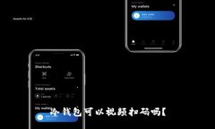 冷钱包可以视频扫码吗？