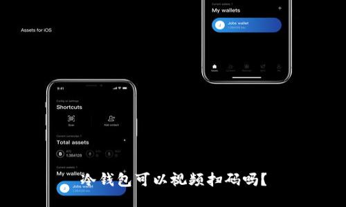 冷钱包可以视频扫码吗？