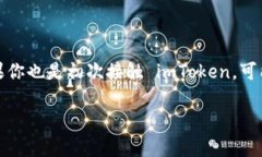 imToken 是一个非常受欢迎的数字货币钱包，很多用