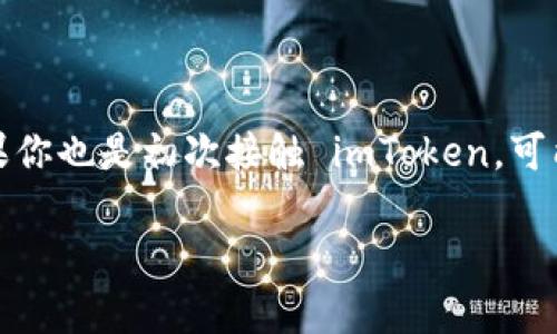 imToken 是一个非常受欢迎的数字货币钱包，很多用户选择使用它来存储和管理他们的数字资产。如果你也是初次接触 imToken，可能会疑惑如何创建一个新的钱包。别担心，今天我就来为你详细介绍一下创建新钱包的步骤和注意事项。

如何在imToken中快速创建一个新钱包？