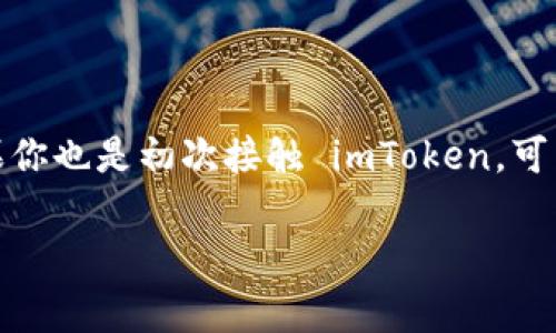 imToken 是一个非常受欢迎的数字货币钱包，很多用户选择使用它来存储和管理他们的数字资产。如果你也是初次接触 imToken，可能会疑惑如何创建一个新的钱包。别担心，今天我就来为你详细介绍一下创建新钱包的步骤和注意事项。

如何在imToken中快速创建一个新钱包？