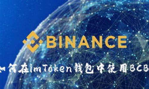 如何在imToken钱包中使用BCB？