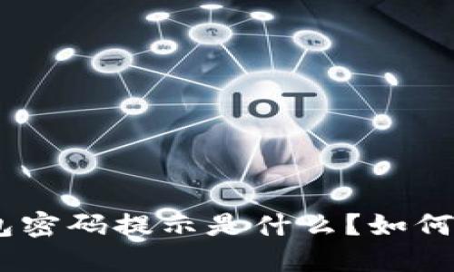 imToken钱包密码提示是什么？如何找回和设置？