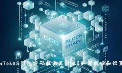 imToken钱包密码提示是什么？如何找回和设置？