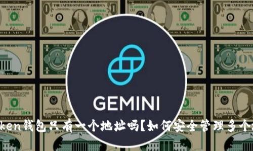 imToken钱包只有一个地址吗？如何安全管理多个地址？