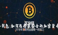 lmTCKen冷钱包：如何选择最安全的加密货币储存方