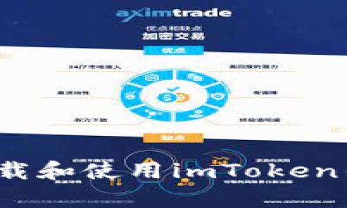 如何安全下载和使用imToken钱包安卓版？