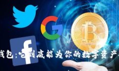 imToken极客版钱包：它到底能为你的数字资产安全
